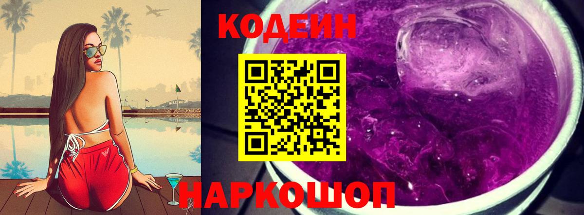 Кодеин Purple Drank Батайск